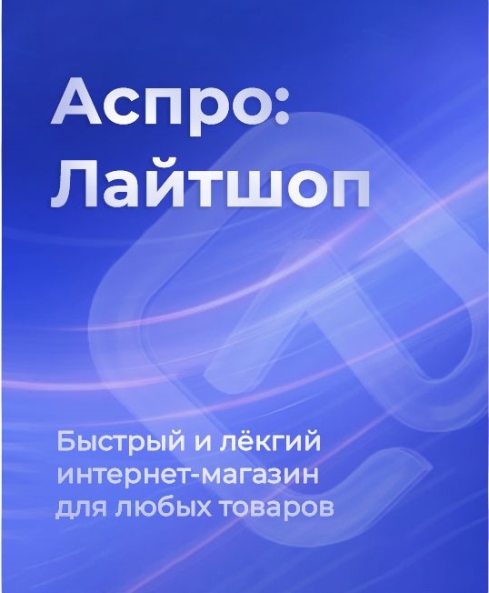 Аспро: Лайтшоп