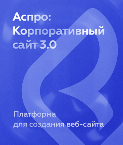Аспро: Корпоративный сайт 3.0