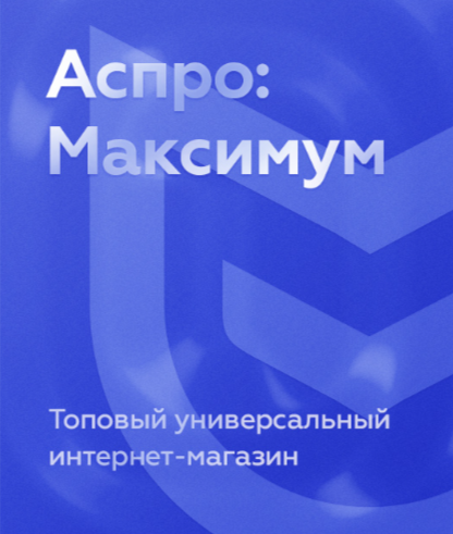 Аспро: Максимум