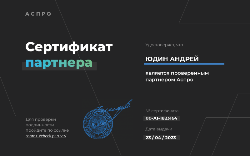 Сертификат партнера Aspro
