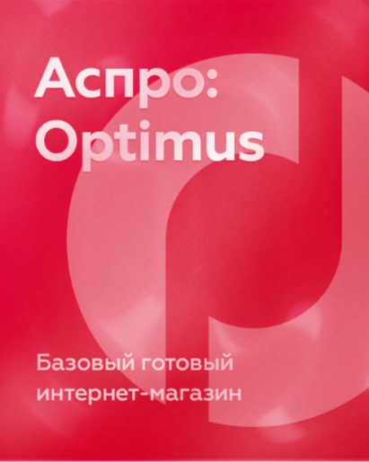 Аспро: Оптимус