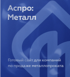 Аспро: Металл