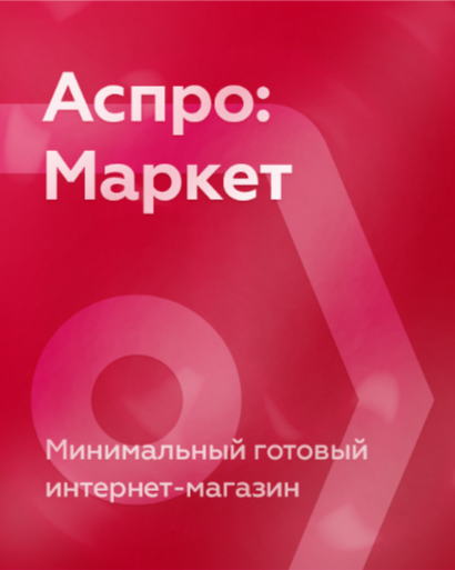 Аспро: Маркет